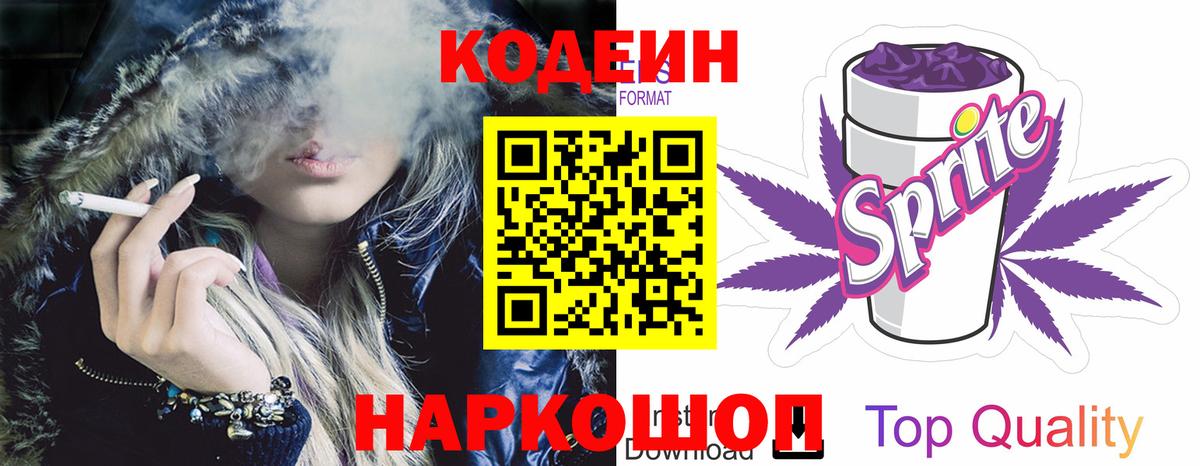 Кодеин Purple Drank Коркино